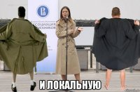  и локальную