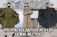 и потом, что удивительно, дубинка времени начала вибрировать и посылать голосовую почту под песню прекрасное далёко, не будь ко мне жестоко