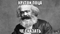 крутой поца че сказать