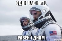 один час на tl равен 7 дням