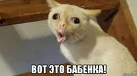  вот это бабенка!