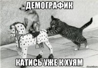 демографик катись уже к хуям