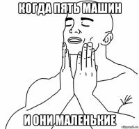 когда пять машин и они маленькие
