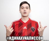 #идинахуйалиссон
