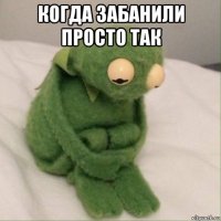 когда забанили просто так 