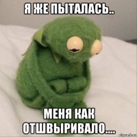 я же пыталась.. меня как отшвыривало....