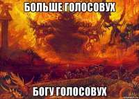 больше голосовух богу голосовух
