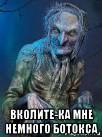 вколите-ка мне немного ботокса