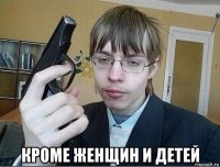  кроме женщин и детей