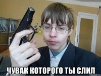  чувак которого ты слил