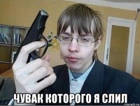  чувак которого я слил