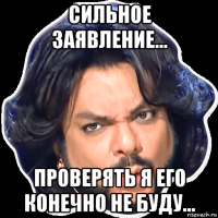 сильное заявление... проверять я его конечно не буду...