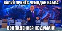 валуй принёс чемодан бабла совпадение? не думаю!