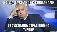 когда на скайпе с сокланами обсуждаешь стратегию на турнир