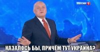  казалось бы, причём тут украина?