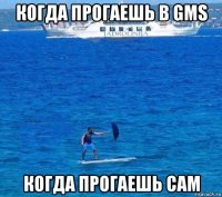когда прогаешь в gms когда прогаешь сам
