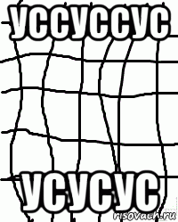уссуссус усусус