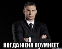  когда женя поумнеет