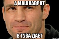а машкаврот в туза дает