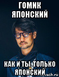гомик японский как и ты. только японский