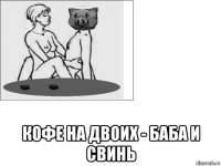  кофе на двоих - баба и свинь
