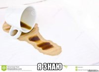  я знаю