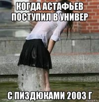 когда астафьев поступил в универ с пиздюками 2003 г
