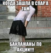когда зашла в спар а там баклажаны по акции!!!