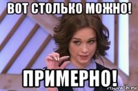 вот столько можно! примерно!