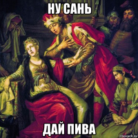 ну сань дай пива