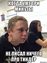 когда уже три минуты не писал ничего про тиндер