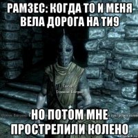 рамзес: когда то и меня вела дорога на ти9 но потом мне прострелили колено