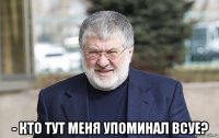  - кто тут меня упоминал всуе?