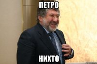 петро нихто