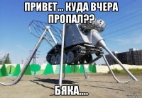 привет... куда вчера пропал?? бяка....