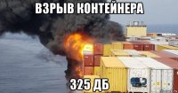 взрыв контейнера 325 дб