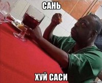 сань хуй саси