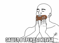  зашел в тренды ютуба