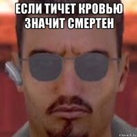 если тичет кровью значит смертен 