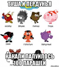 туша и пердунья какали палуилось 100 парашей