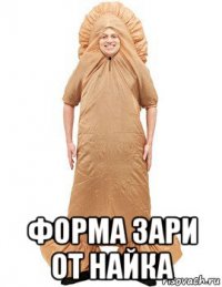 форма зари от найка