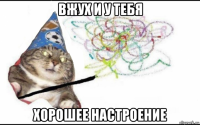 вжух и у тебя хорошее настроение