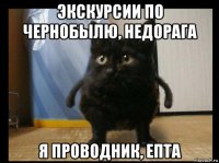 экскурсии по чернобылю, недорага я проводник, епта