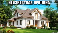 неизвестная причина 