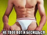  не твоё вот и бесишься