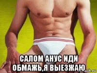  салом анус иди обмажь,я выезжаю