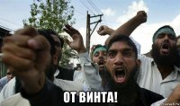  от винта!