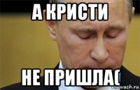 а кристи не пришла(