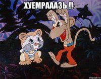 хуемрааазь !! - 