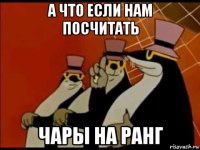 а что если нам посчитать чары на ранг